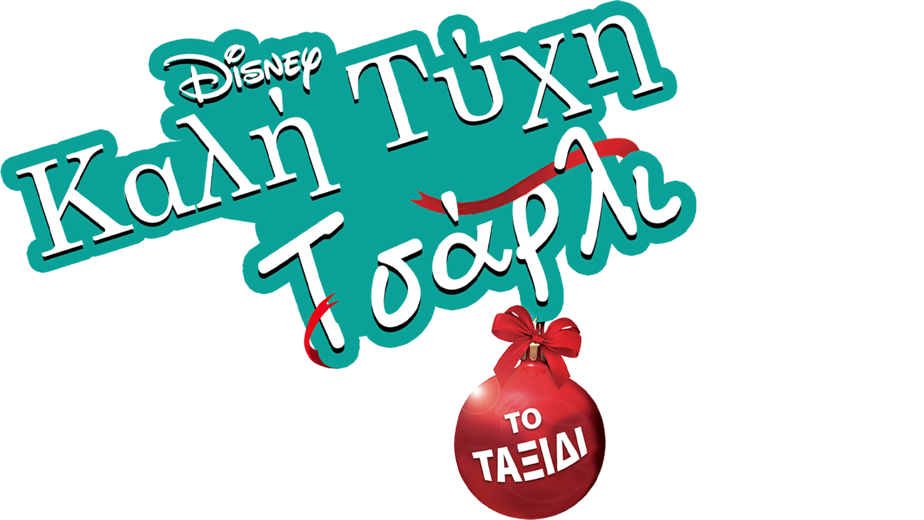 Καλή Τύχη Τσάρλι: Το Ταξίδι