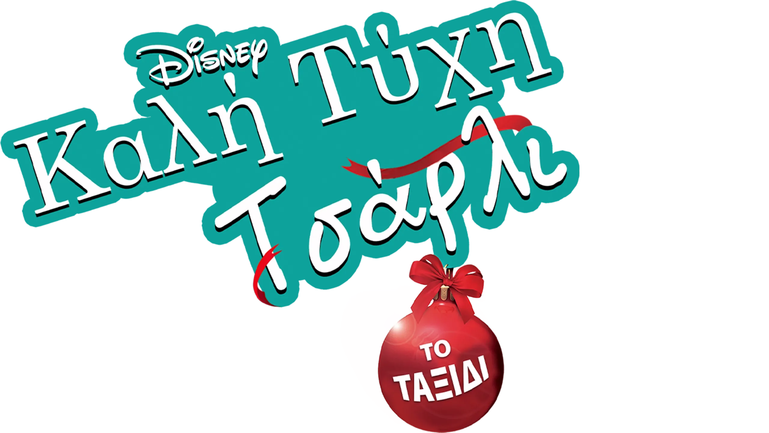 Καλή Τύχη Τσάρλι: Το Ταξίδι