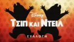 thumbnail - Τσιπ & Ντέιλ