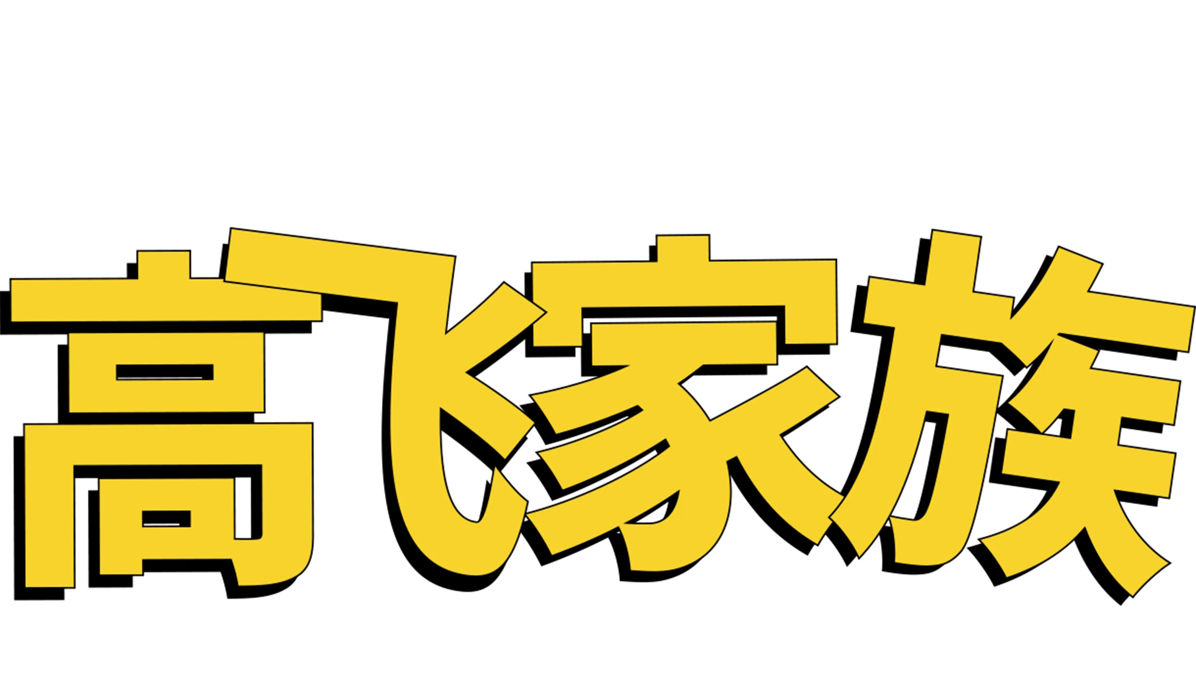 高飞家族