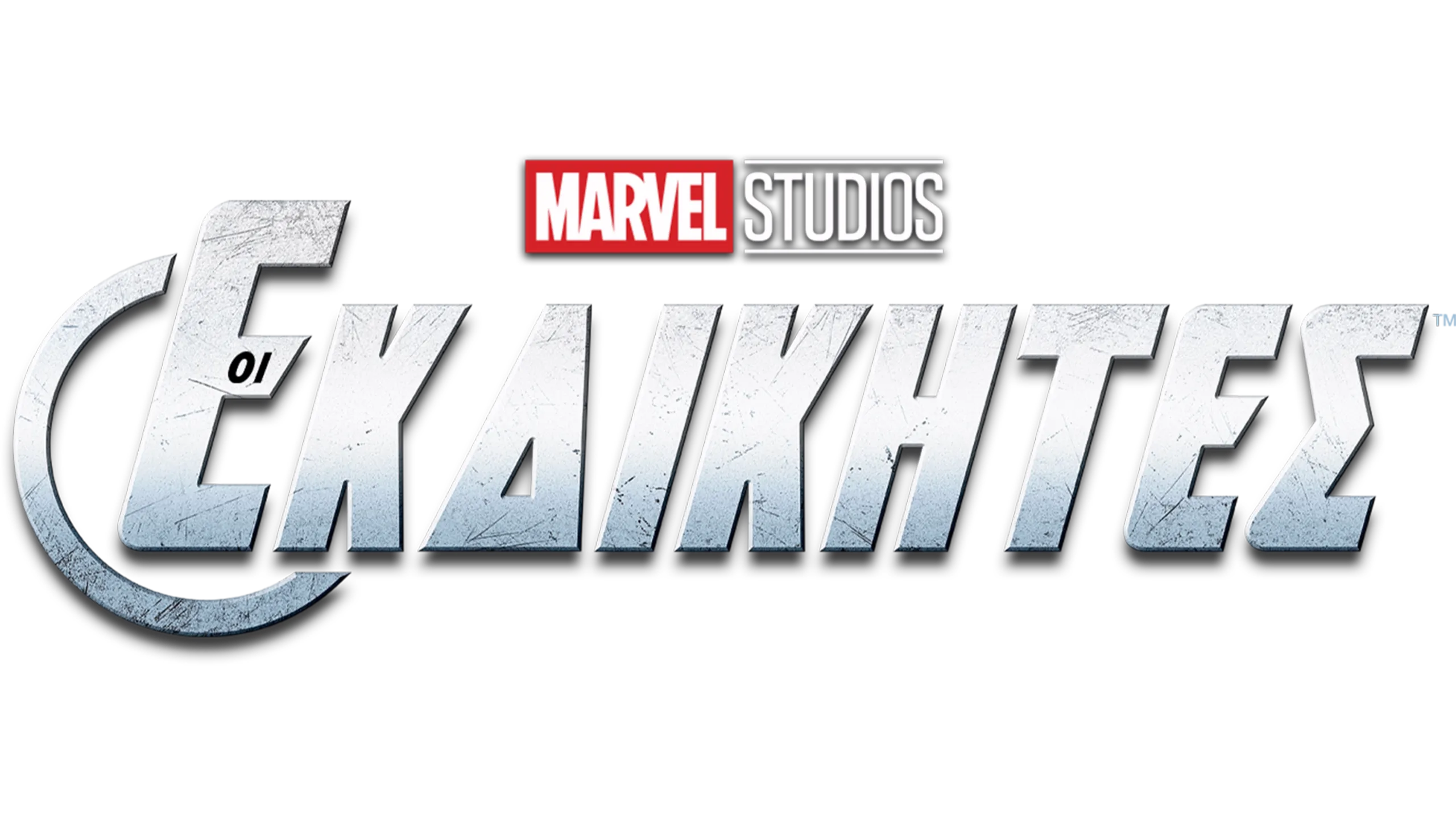 Οι Εκδικητές