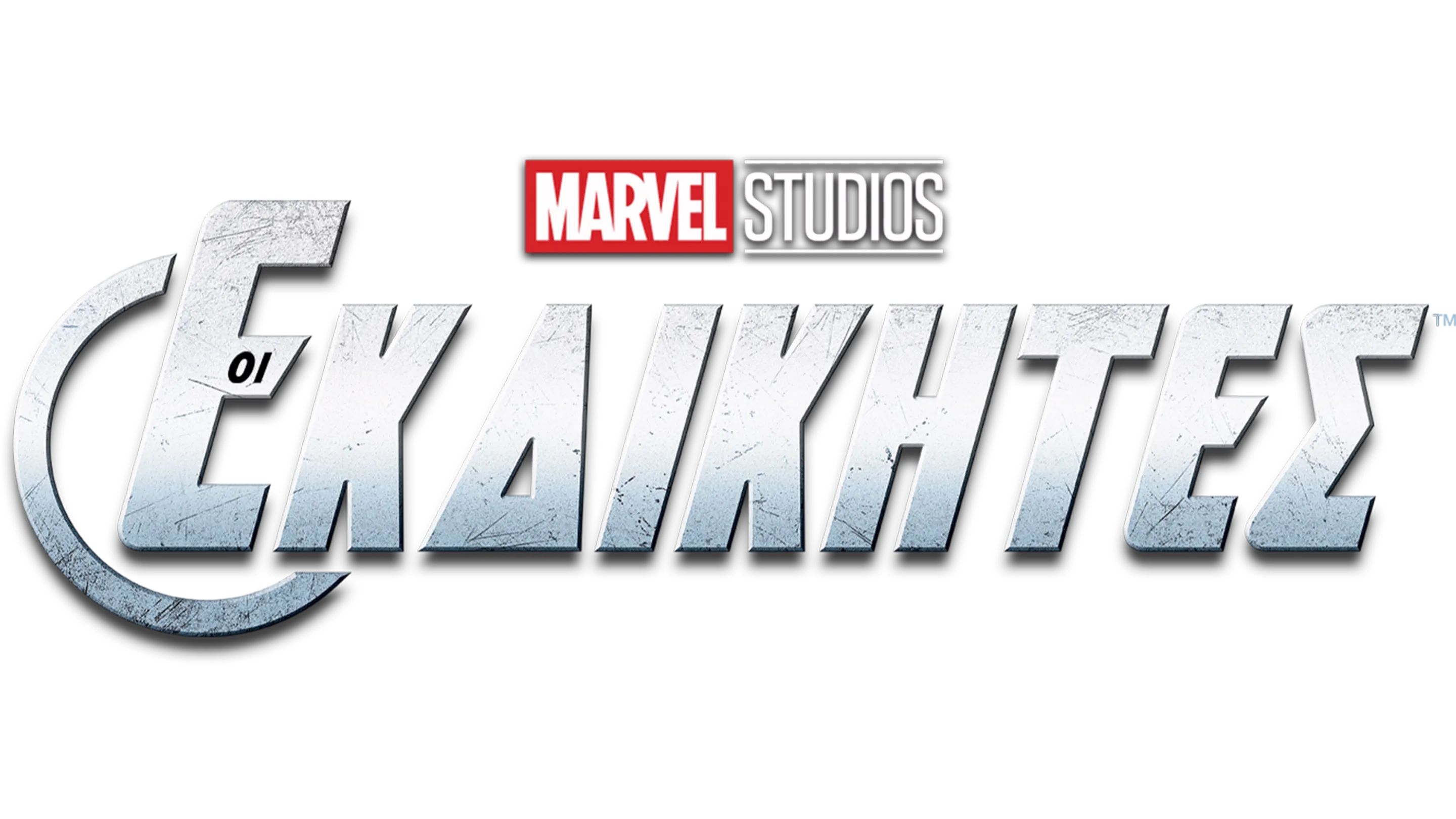 Οι Εκδικητές