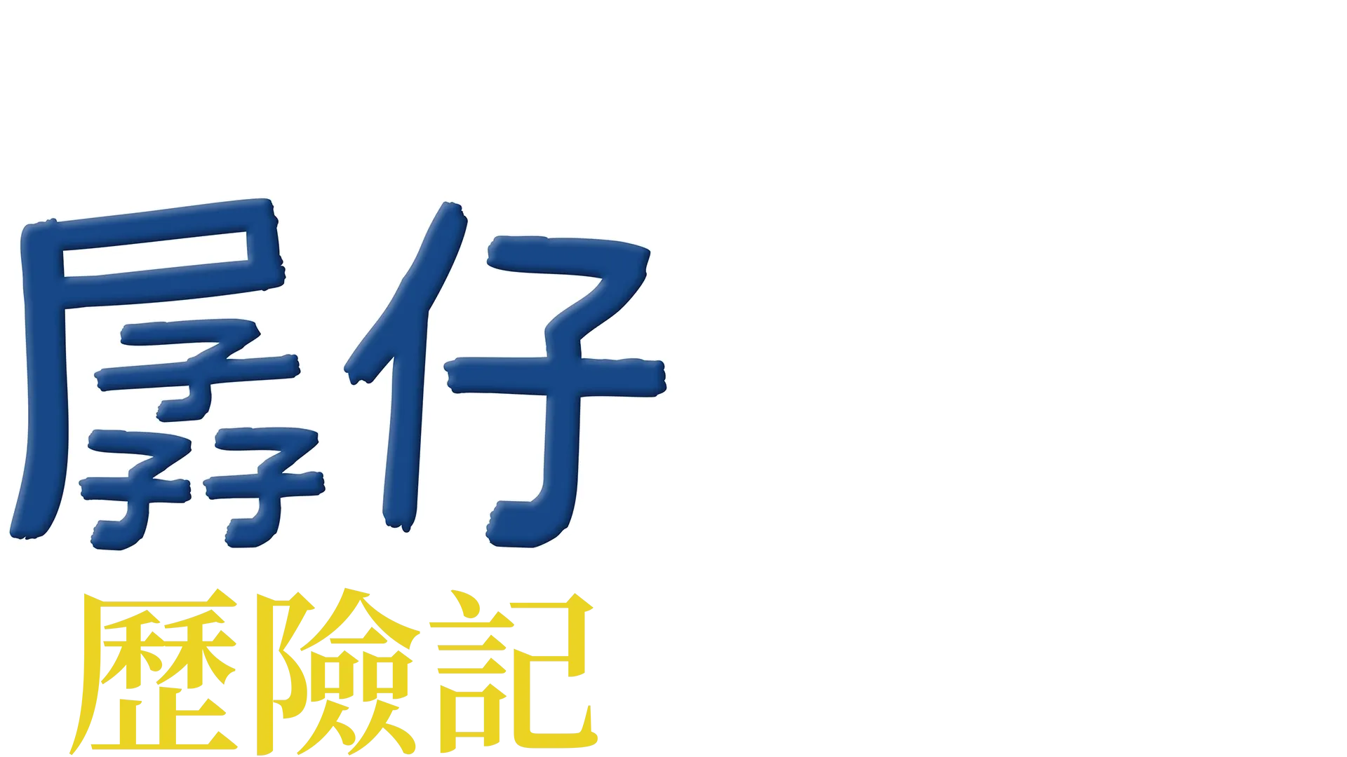 孱仔歷險記