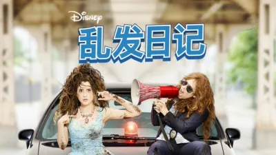 乱发日记
