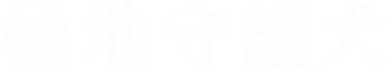 極地守護犬