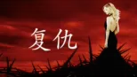 thumbnail - 复仇