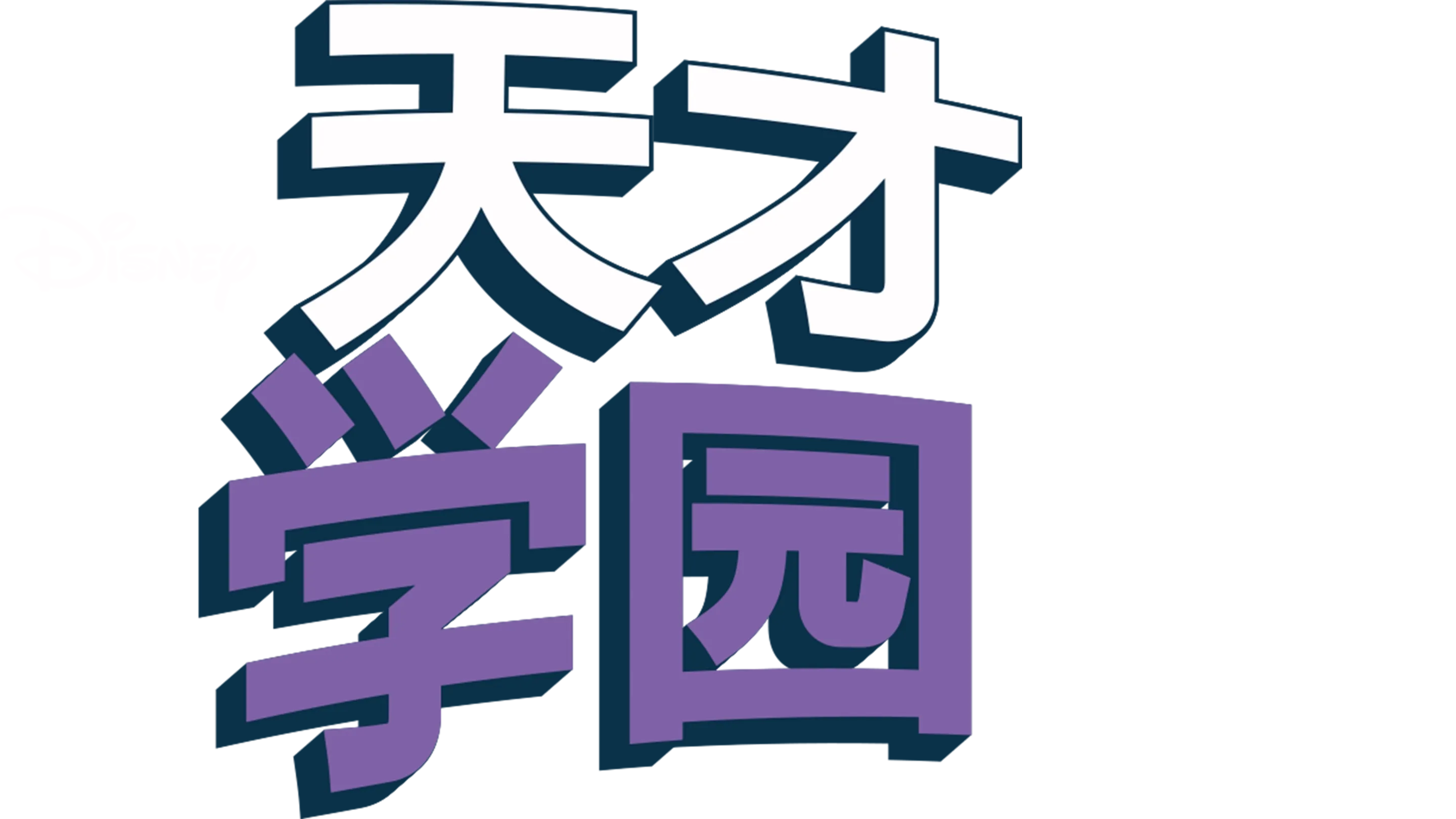 天才学园