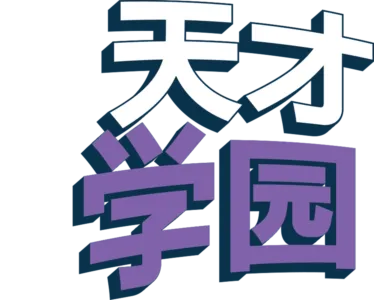 天才学园