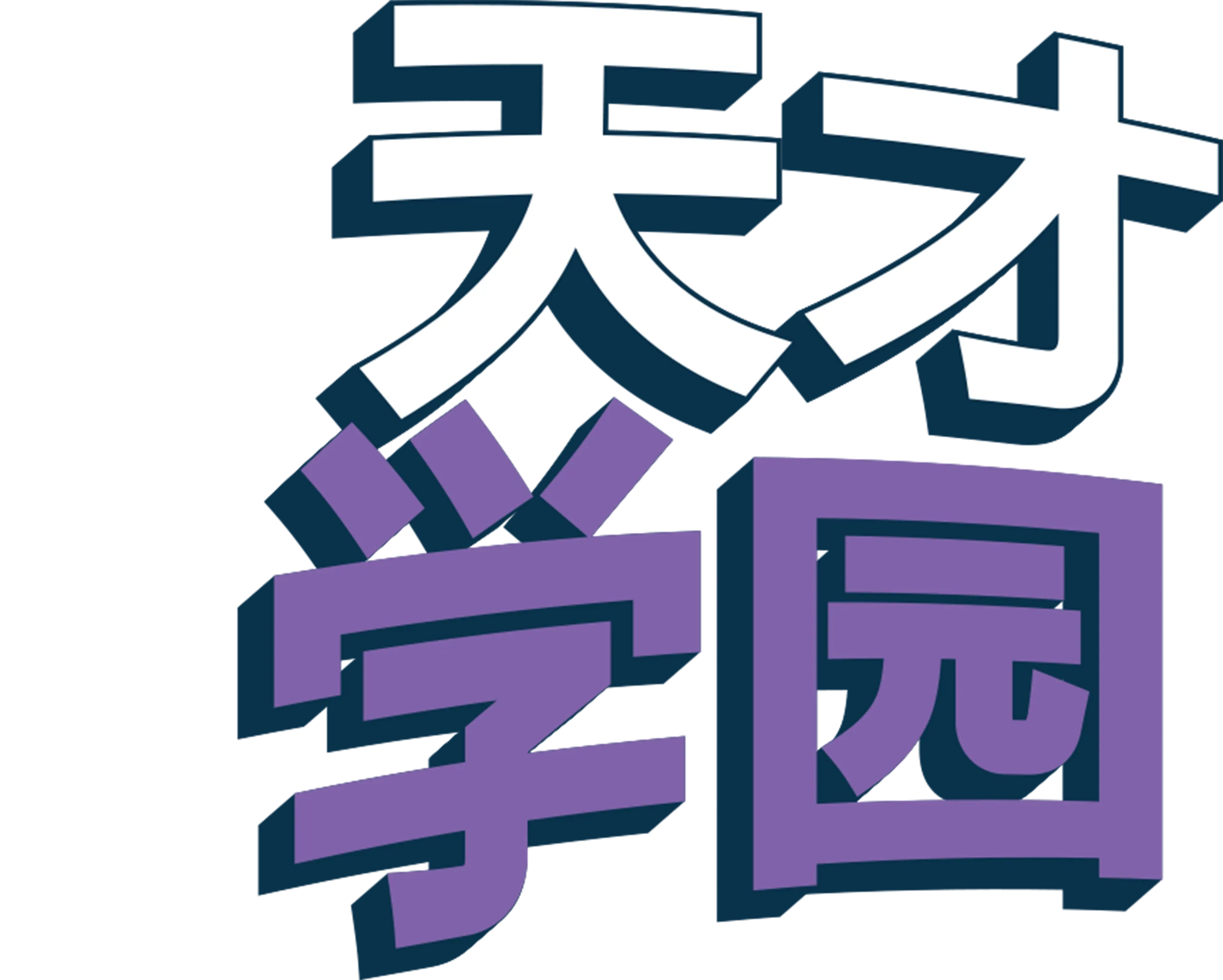 天才学园