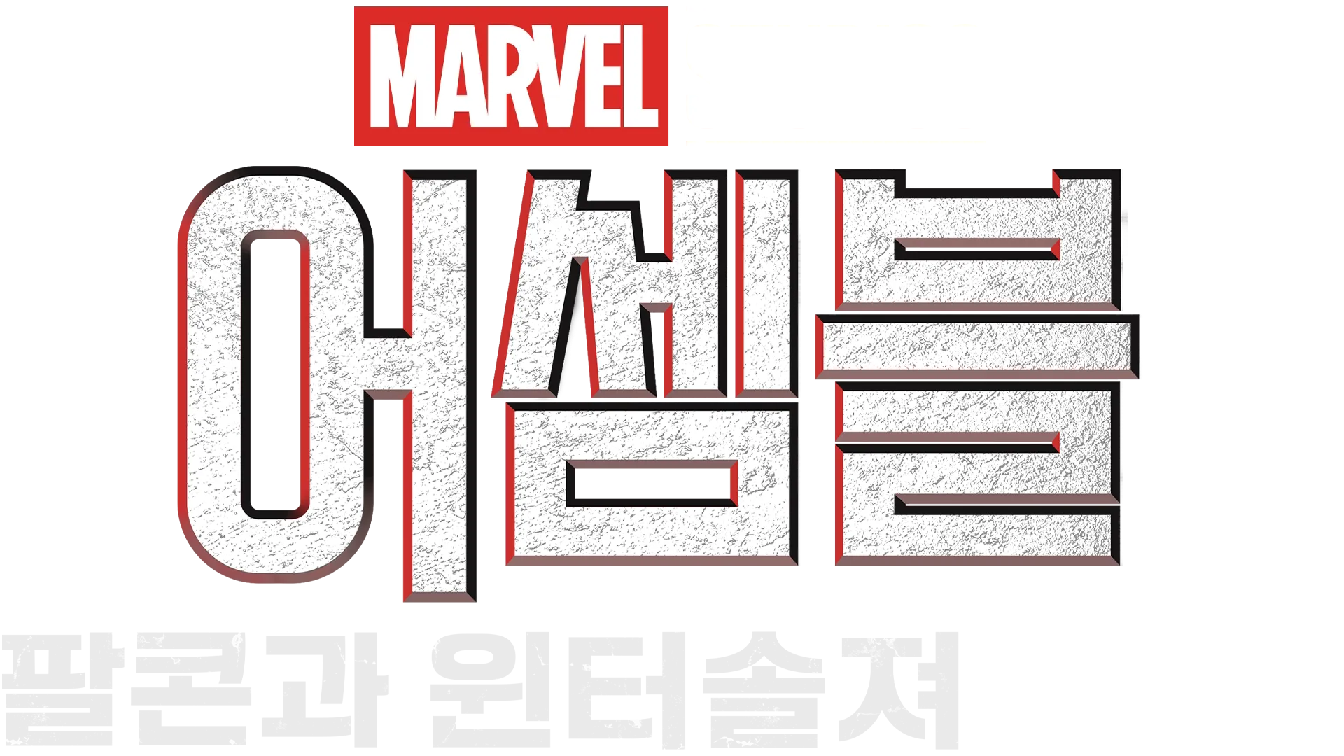 어셈블: 팔콘과 윈터 솔져 비하인드