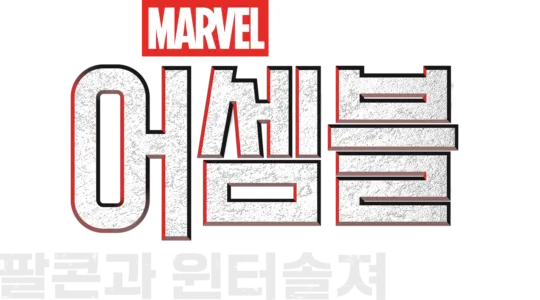 어셈블: 팔콘과 윈터 솔져 비하인드