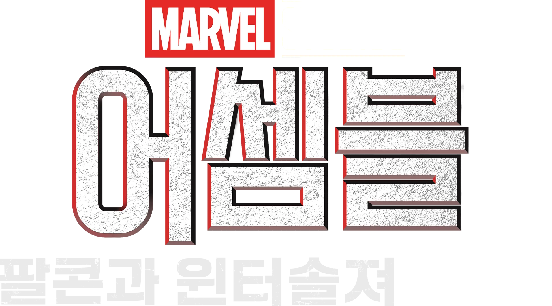 어셈블: 팔콘과 윈터 솔져 비하인드