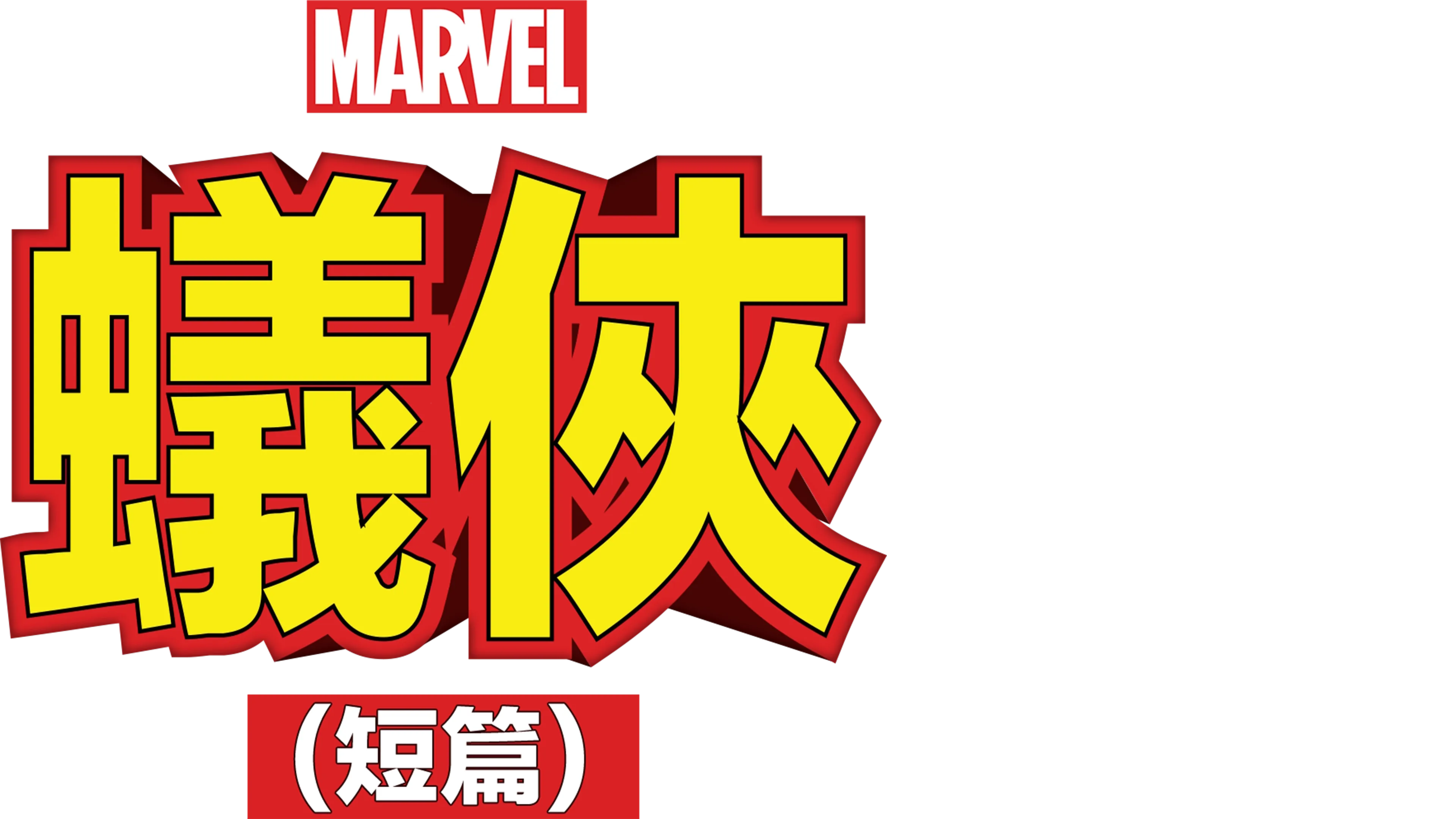 蟻俠 (短篇)