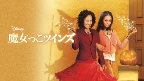 thumbnail - 魔女っこツインズ
