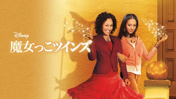 thumbnail - 魔女っこツインズ