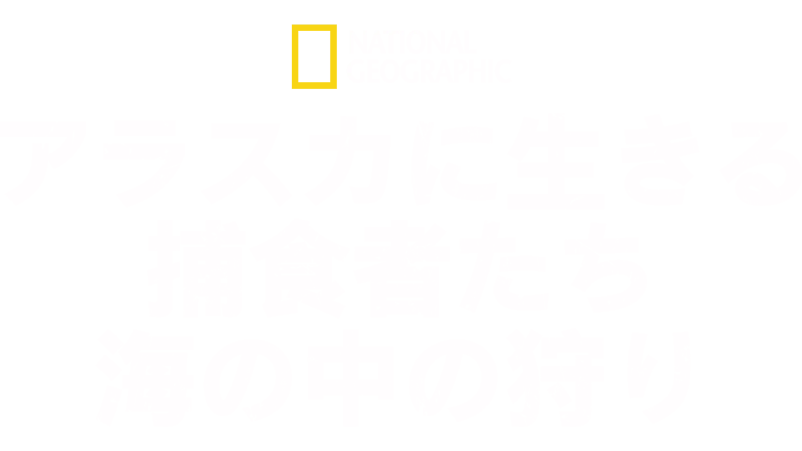アラスカに生きる捕食者たち