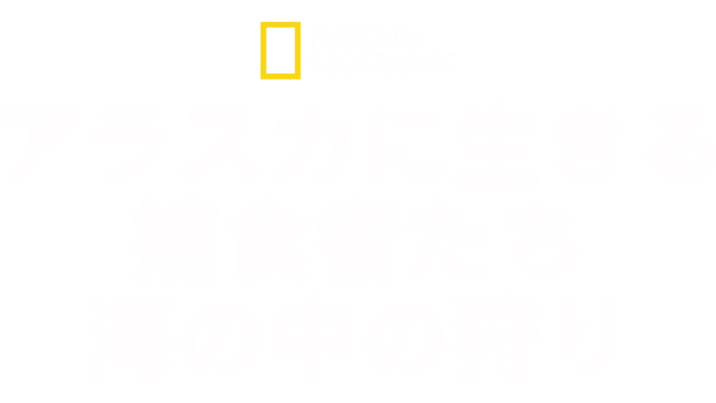 アラスカに生きる捕食者たち