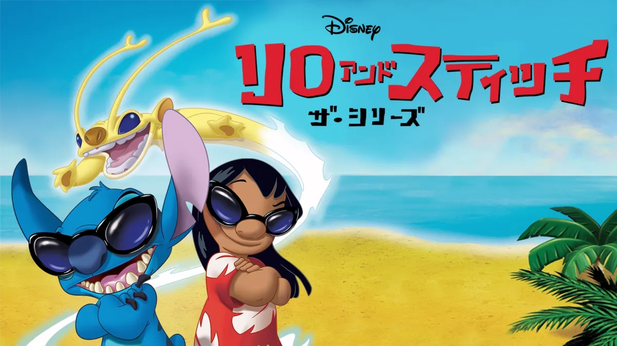 リロ アンド スティッチ ザ・シリーズ ｜予告編｜Disney+