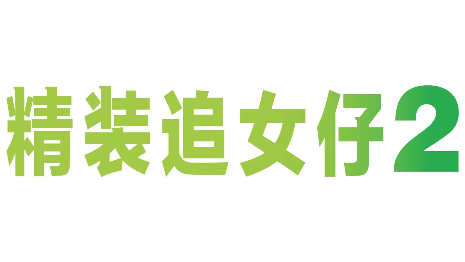 精装追女仔 2