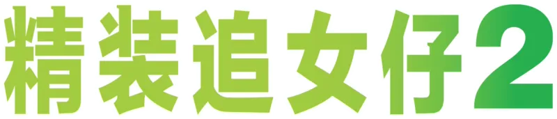 精装追女仔 2