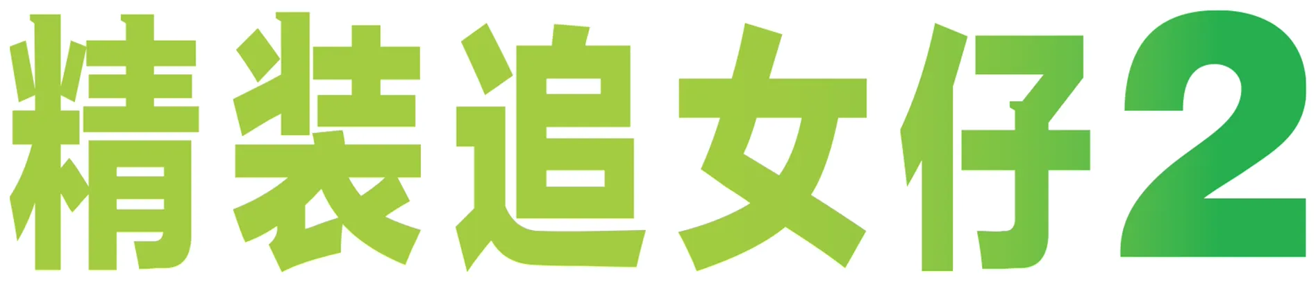精装追女仔 2