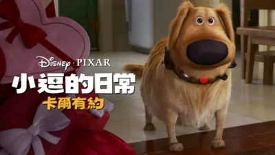 thumbnail - 卡爾有約