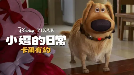 thumbnail - 卡爾有約