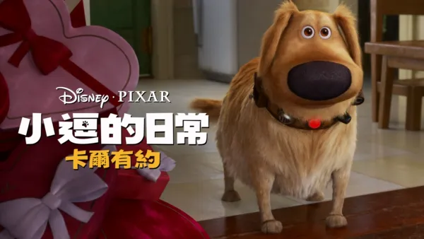 thumbnail - 卡爾有約