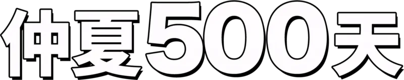 仲夏500天