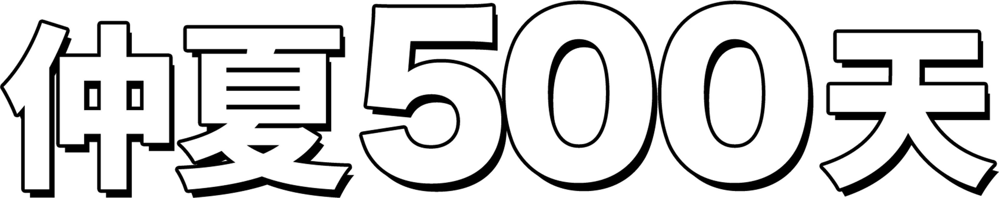 仲夏500天