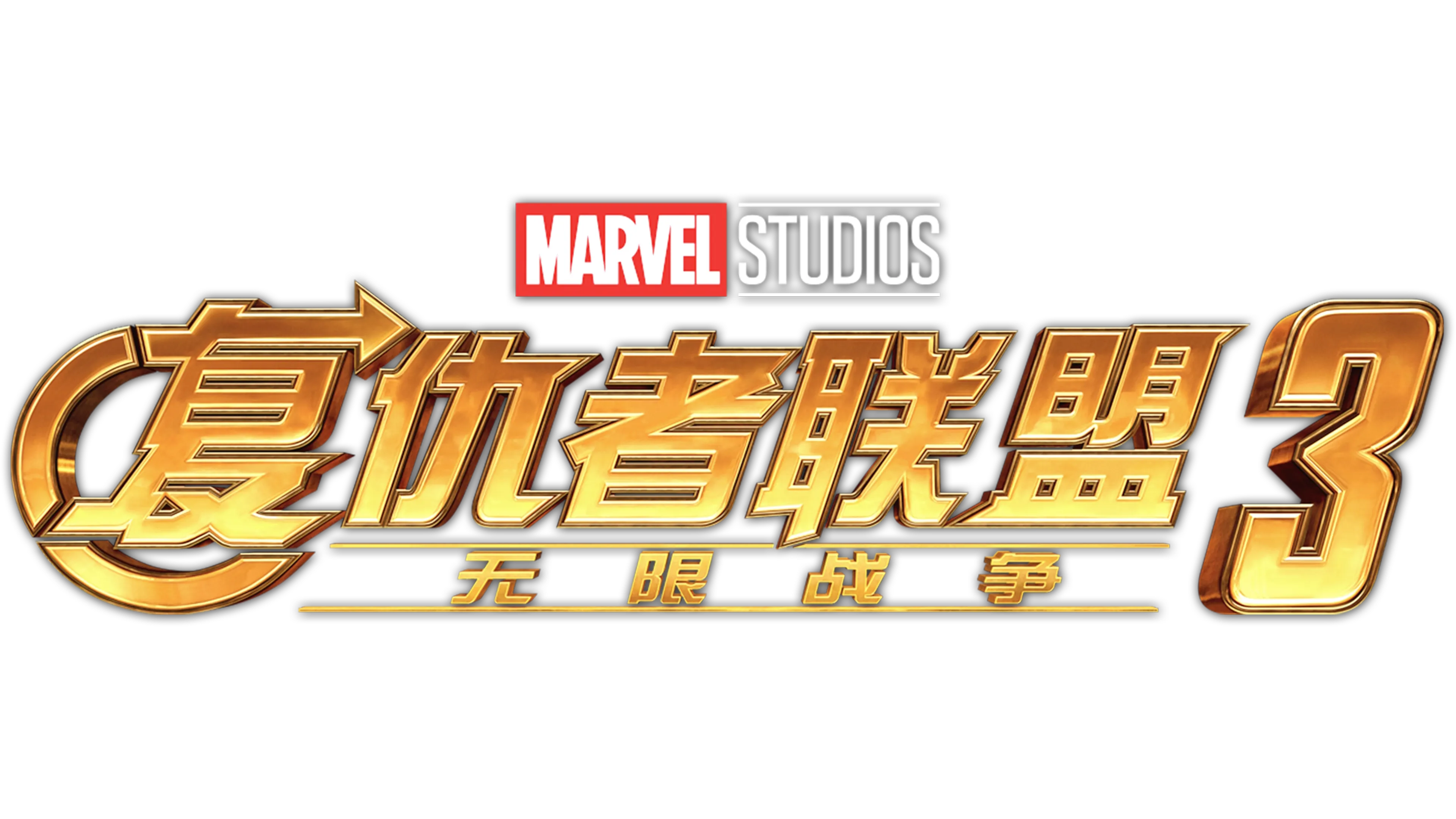 复仇者联盟3：无限战争