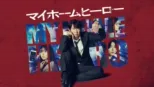 thumbnail - マイホームヒーロー