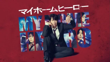 thumbnail - マイホームヒーロー