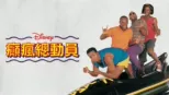 thumbnail - 癲瘋總動員