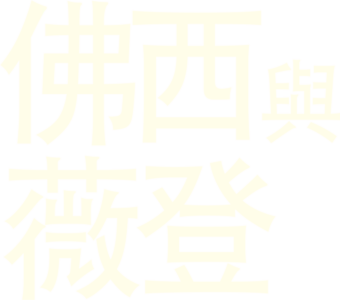 佛西與薇登