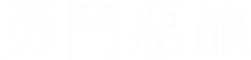 勇鬥惡龍