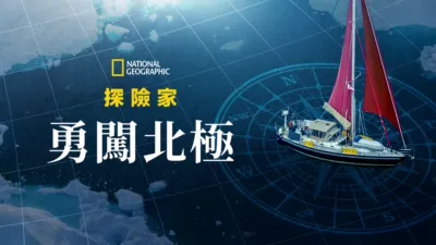 國家地理探險家：勇闖北極