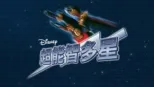 thumbnail - 超能智多星