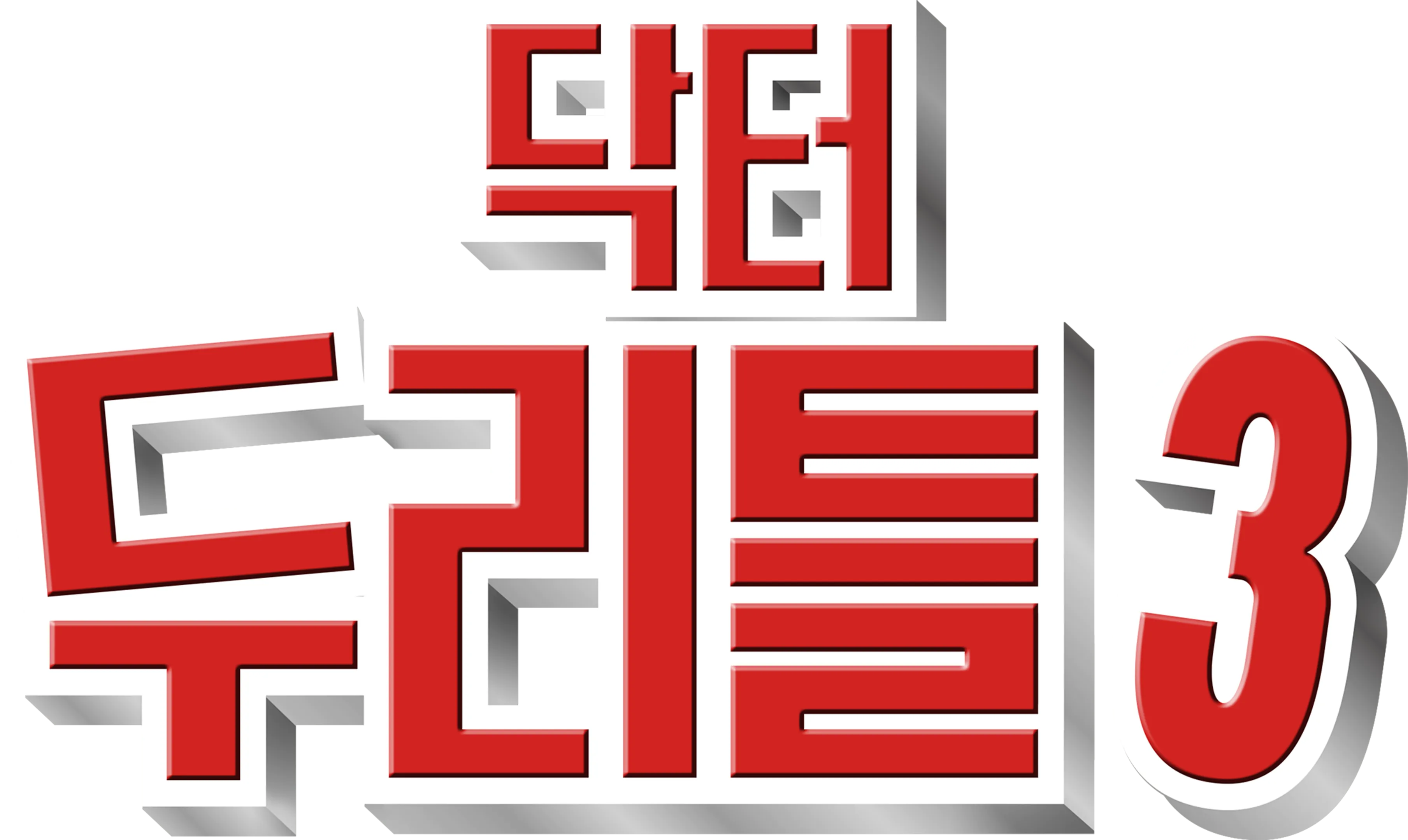 닥터 두리틀 3