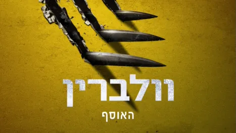 thumbnail - וולברין