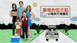 thumbnail - 遜咖日記：公路旅行落難記