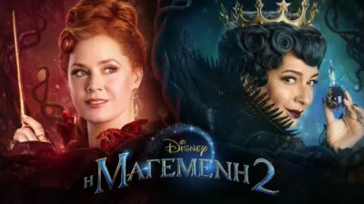 thumbnail - Η Μαγεμένη 2