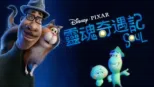 thumbnail - 靈魂奇遇記