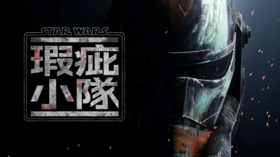 星際大戰：瑕疵小隊