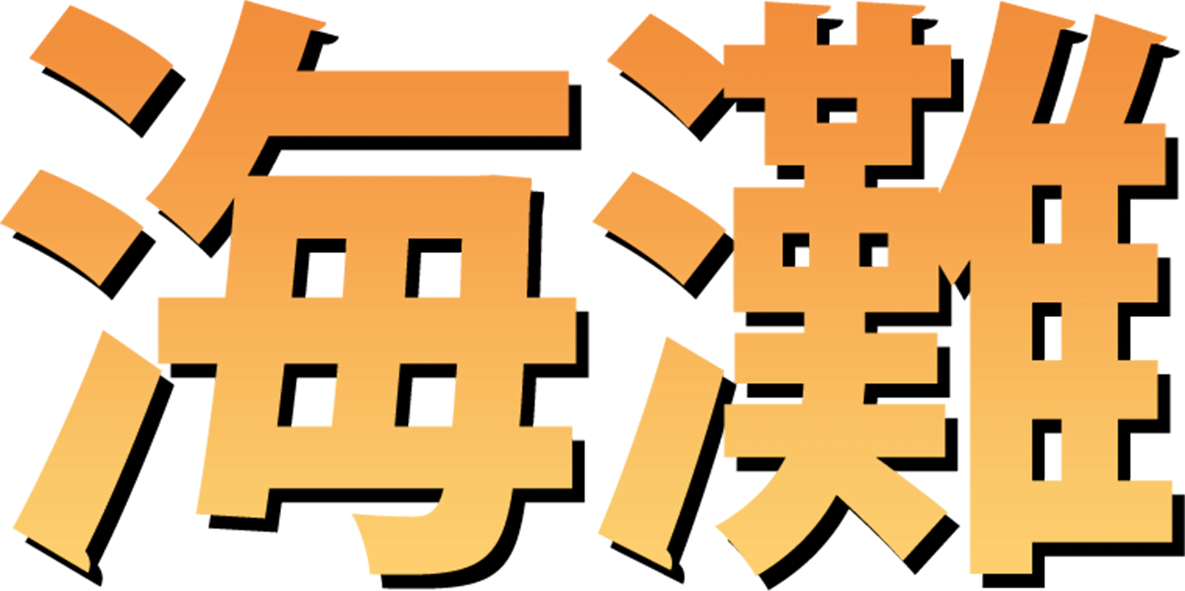 海灘