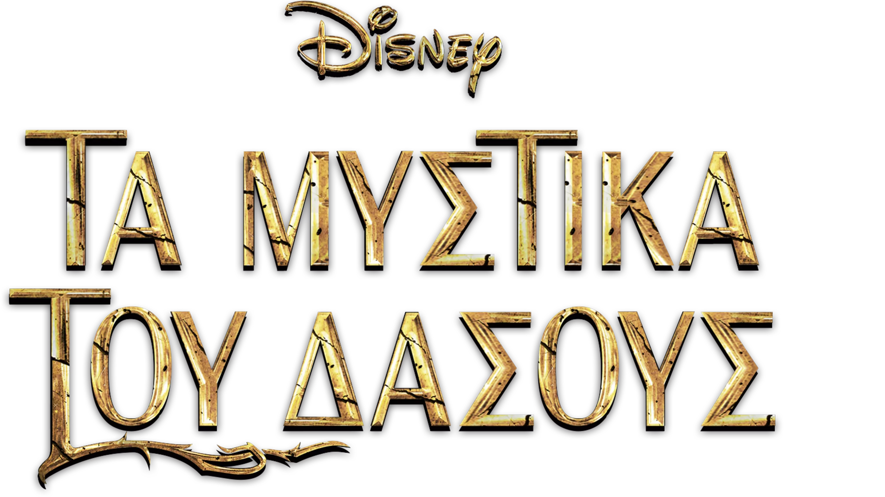 Τα Μυστικά του Δάσους