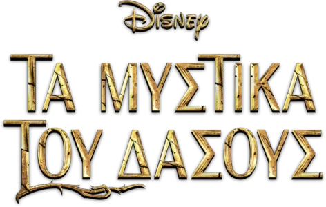 Τα Μυστικά του Δάσους