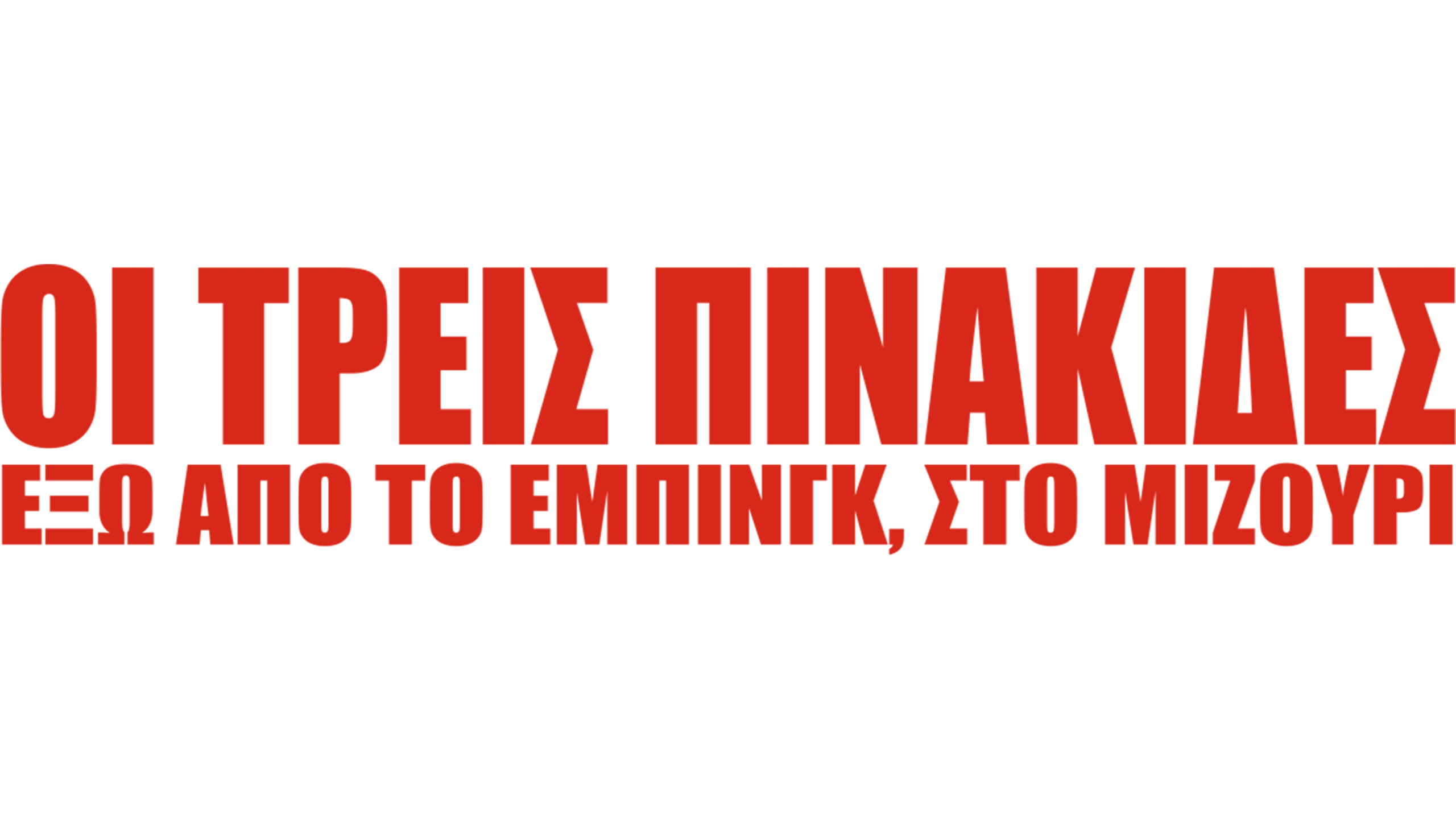 Οι Τρεις Πινακίδες Έξω από το Έμπινγκ, στο Μιζούρι