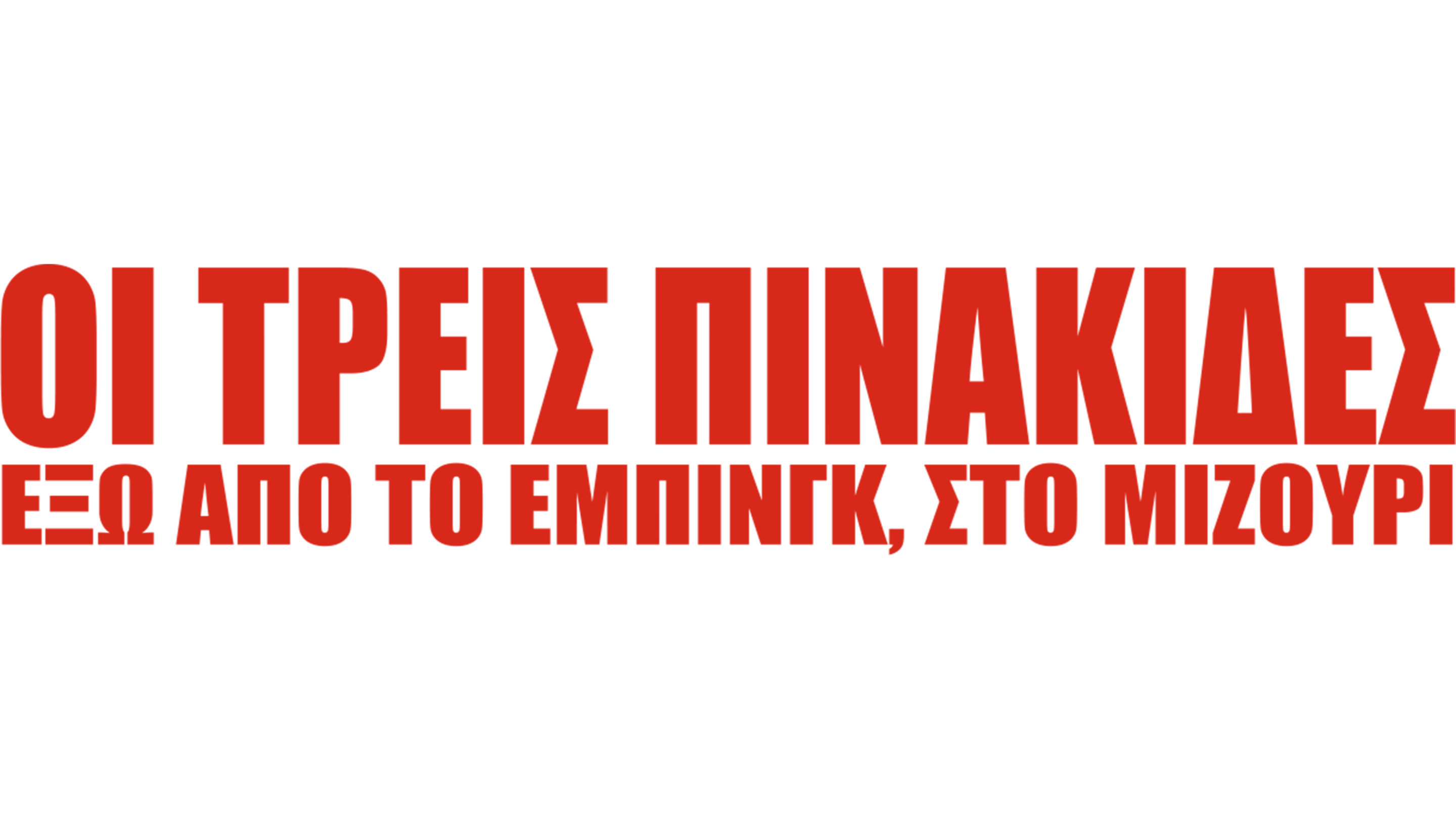 Οι Τρεις Πινακίδες Έξω από το Έμπινγκ, στο Μιζούρι