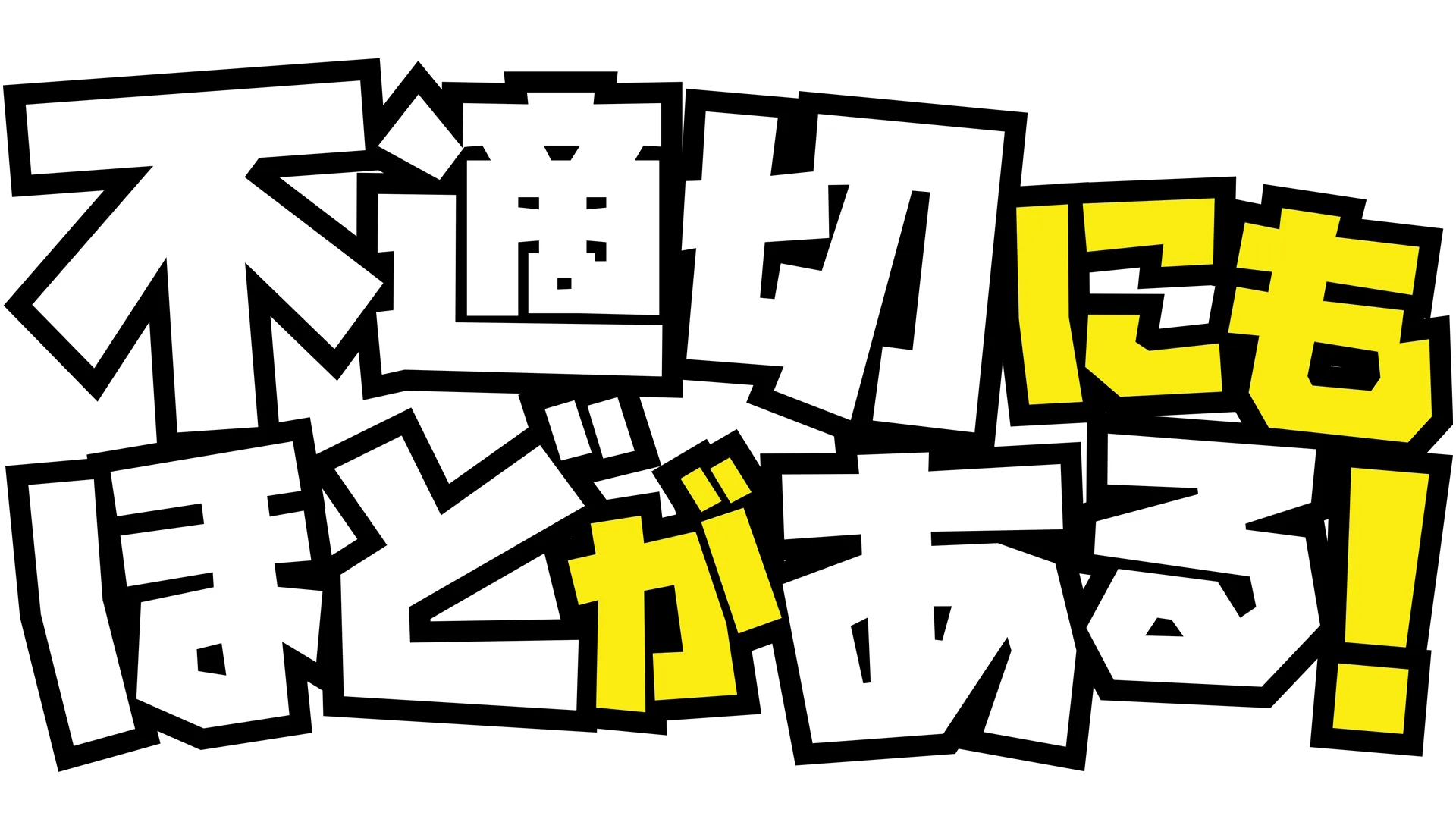 不適切にもほどがある！